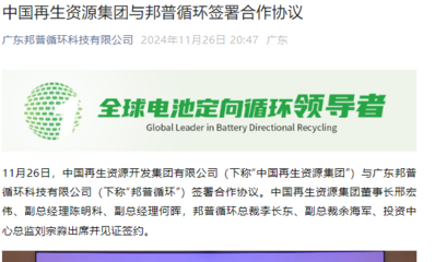 中国再生资源集团与邦普循环强强联手，共筑再生资源综合利用新篇章